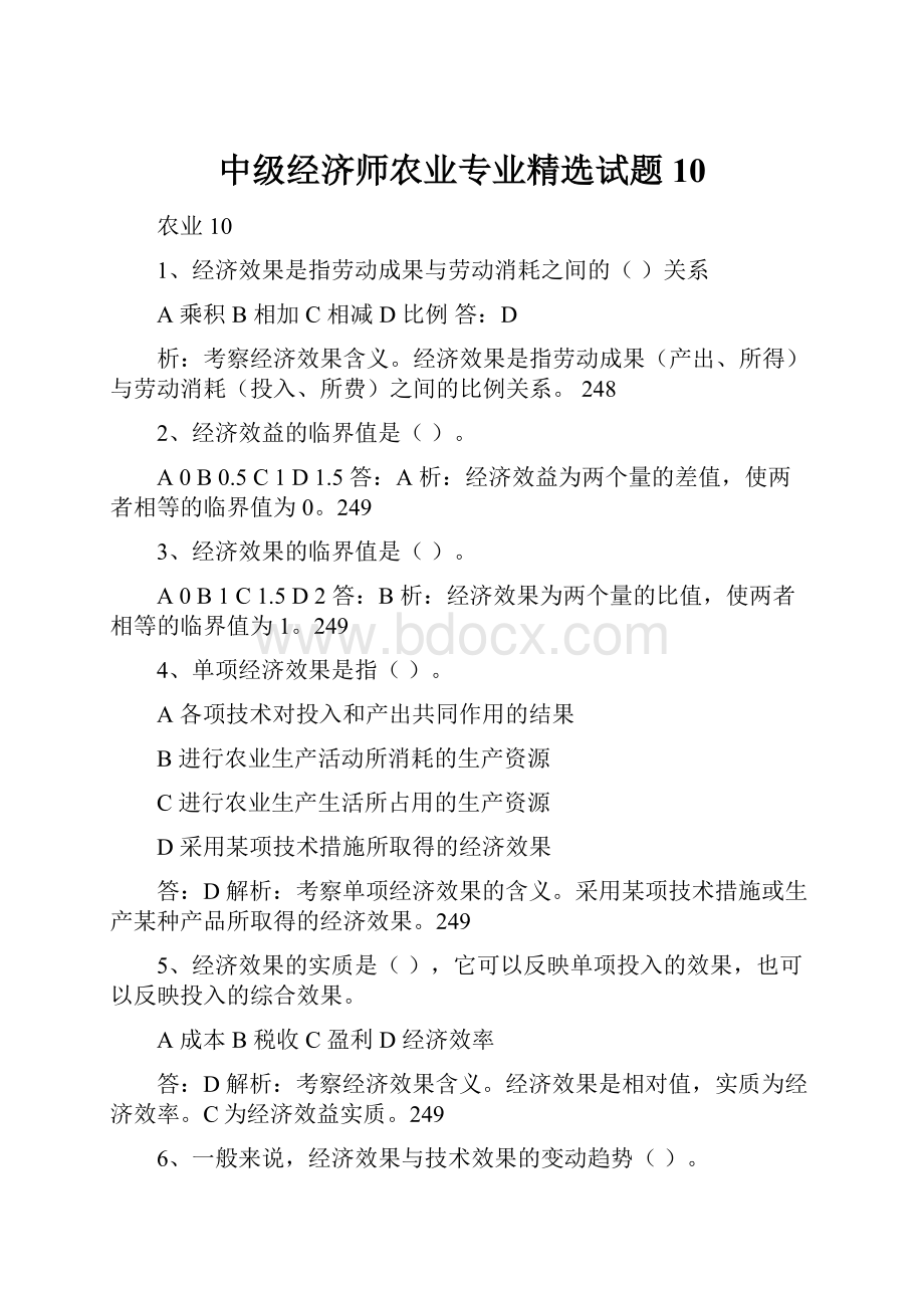 中级经济师农业专业精选试题 10.docx_第1页