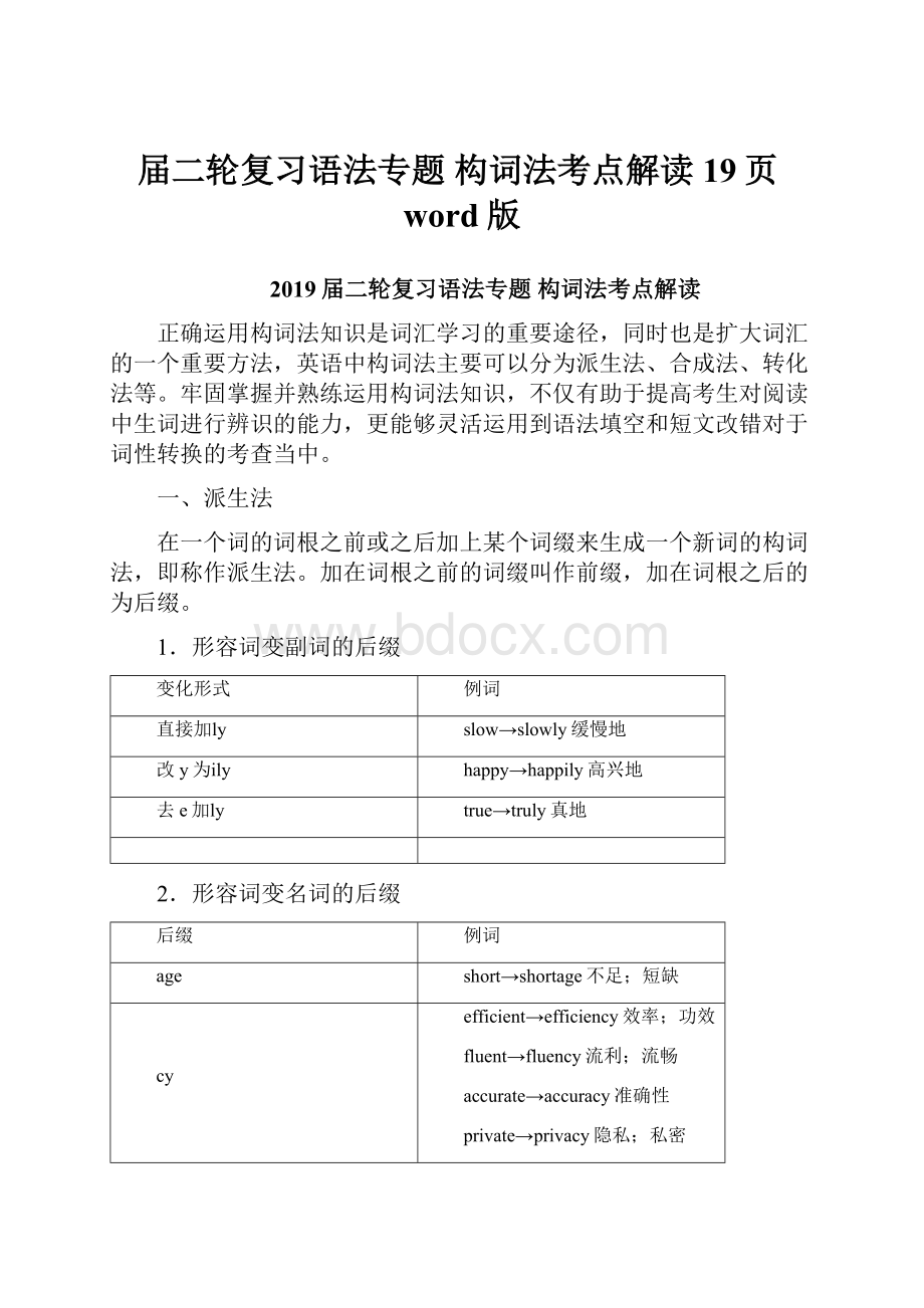 届二轮复习语法专题构词法考点解读19页word版.docx_第1页