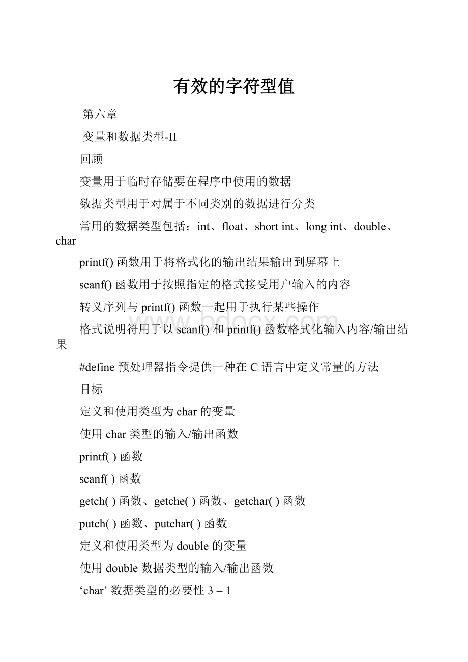 有效的字符型值.docx_第1页