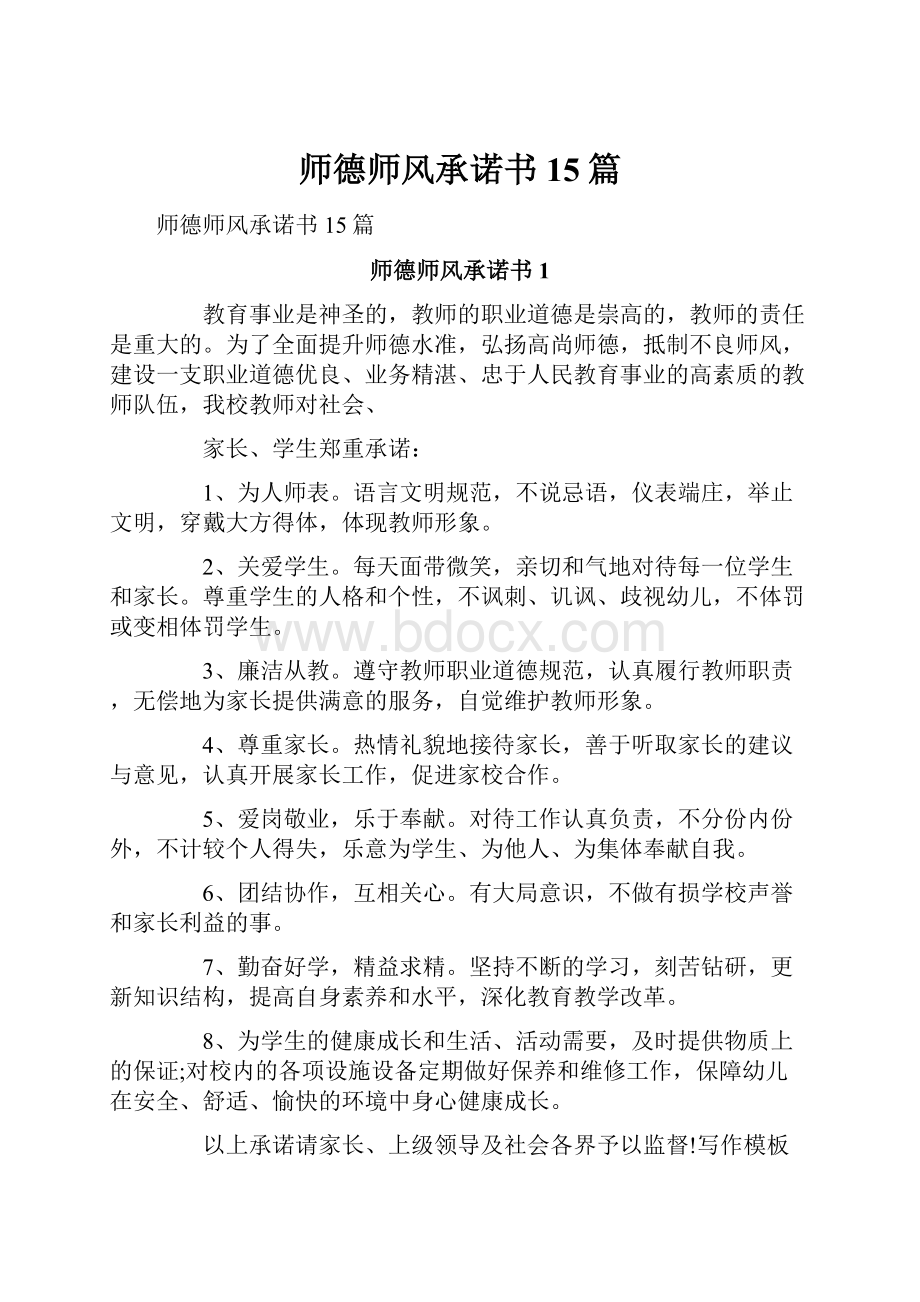 师德师风承诺书15篇.docx