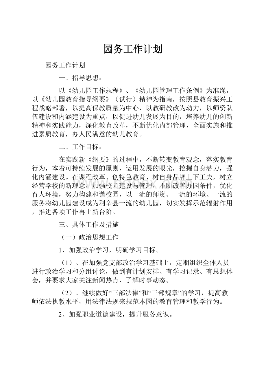 园务工作计划.docx_第1页