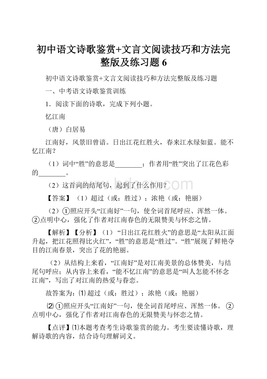 初中语文诗歌鉴赏+文言文阅读技巧和方法完整版及练习题 6.docx_第1页