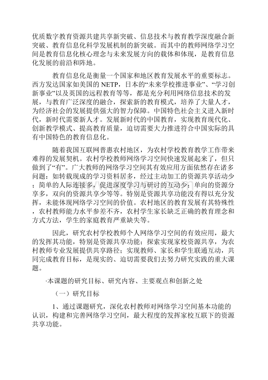 中小学课题申报《农村学校教师网络学习空间与家校资源共享的研究》.docx_第2页