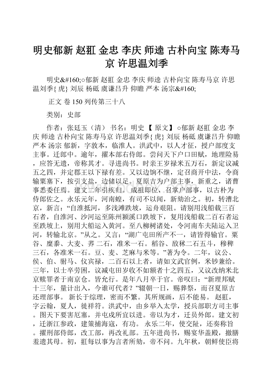 明史郁新 赵羾 金忠 李庆 师逵 古朴向宝 陈寿马京 许思温刘季.docx_第1页