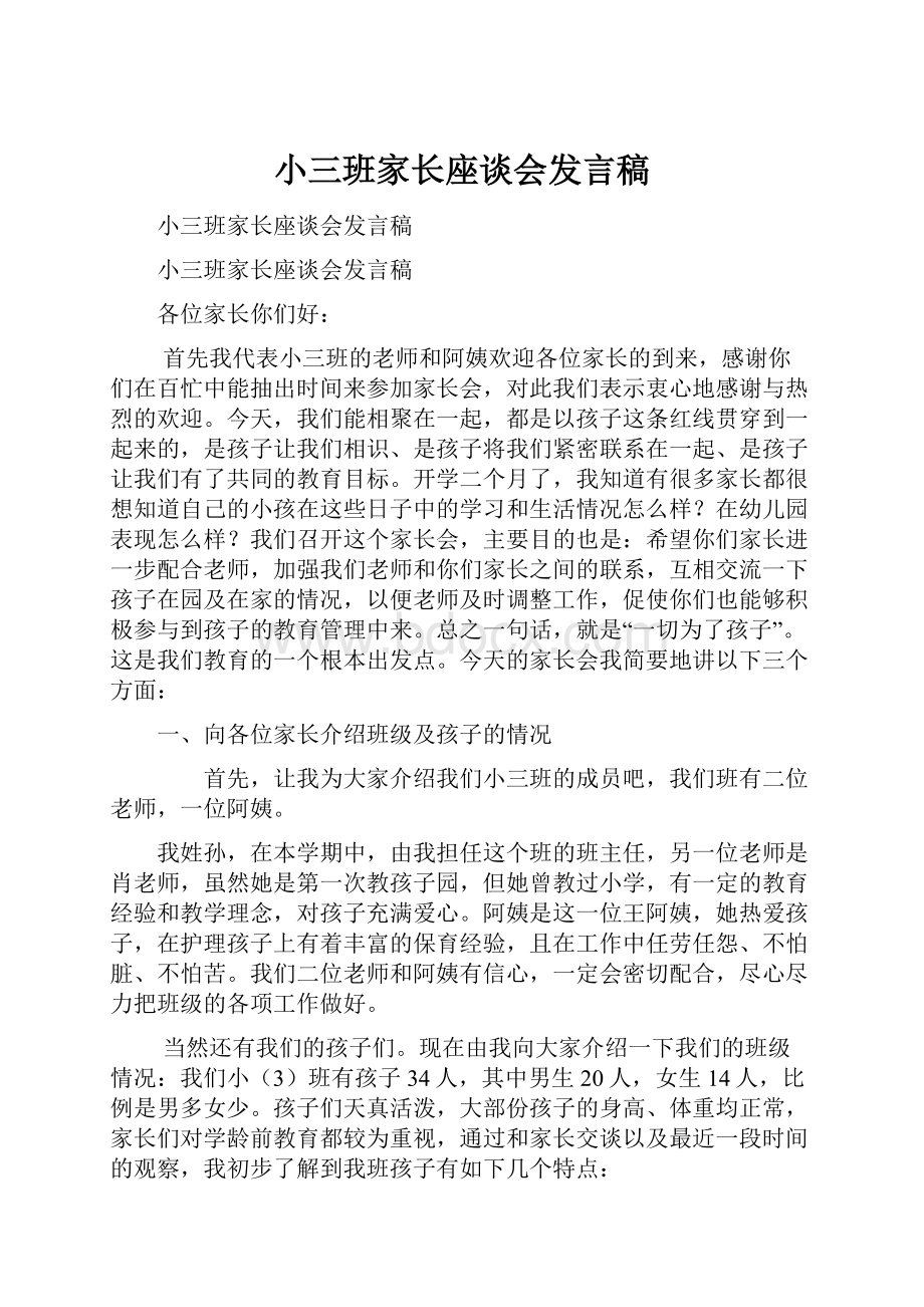 小三班家长座谈会发言稿.docx_第1页