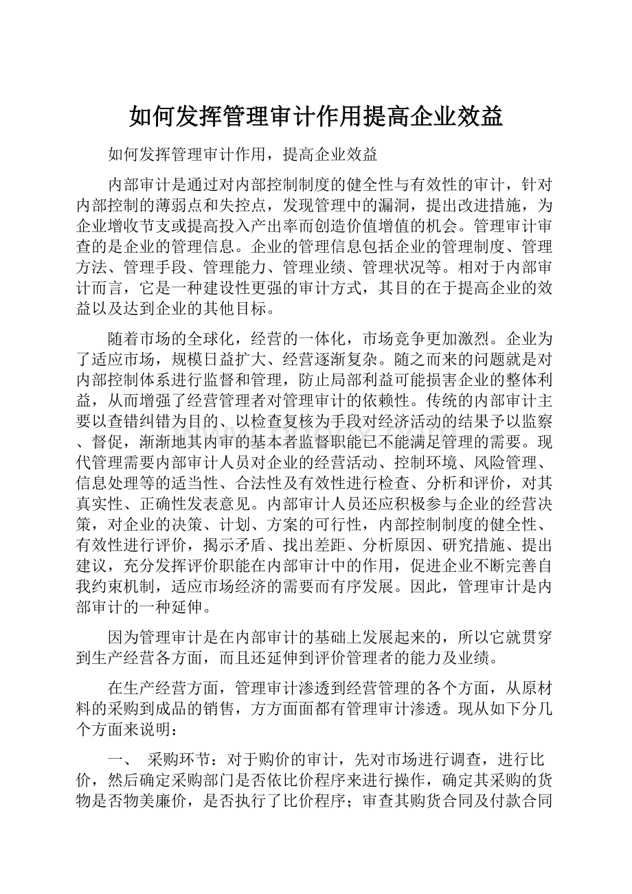 如何发挥管理审计作用提高企业效益.docx