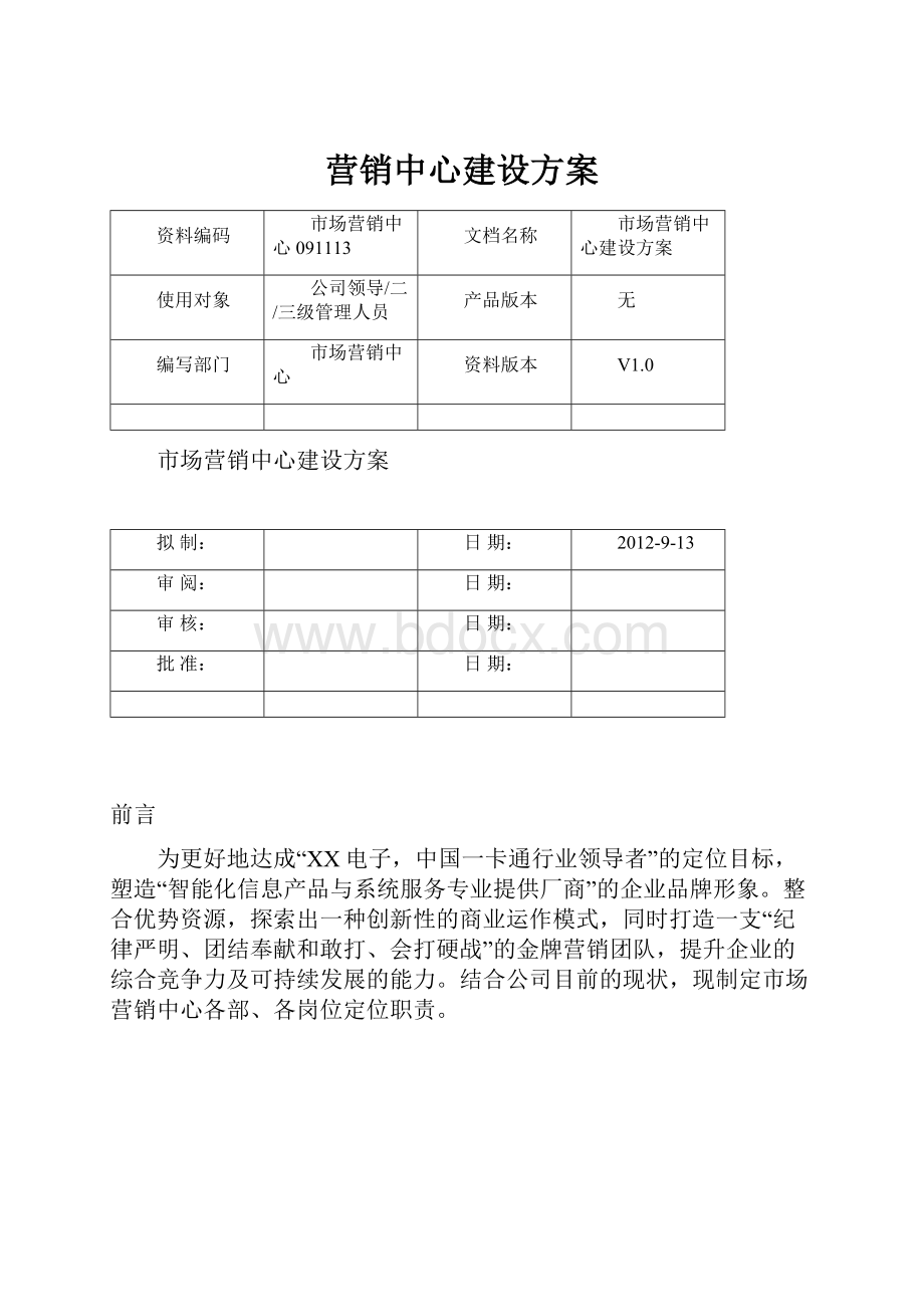 营销中心建设方案.docx_第1页