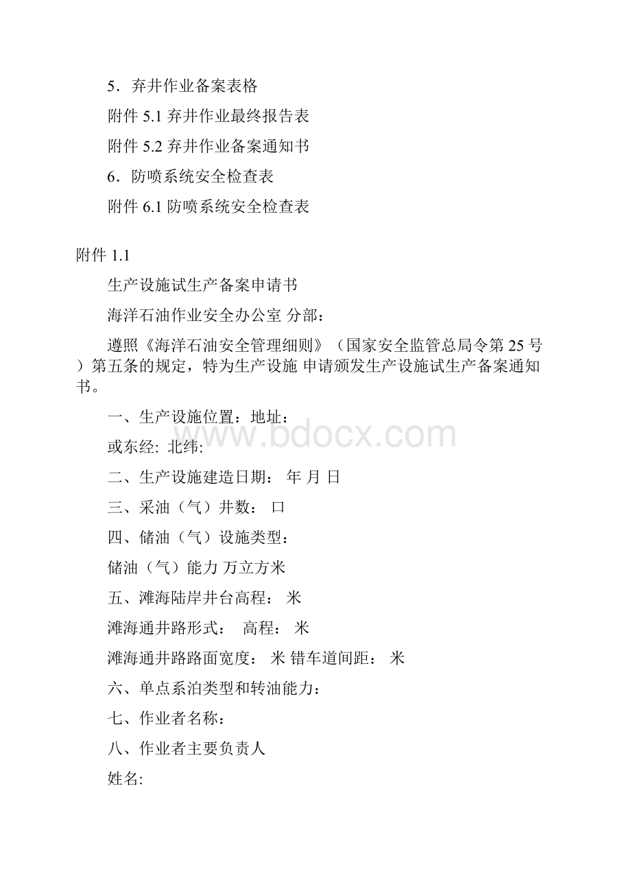 海洋石油安全管理细则文本样式.docx_第2页