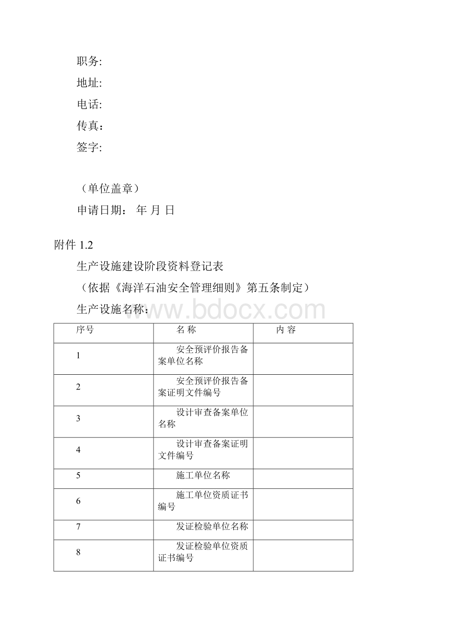 海洋石油安全管理细则文本样式.docx_第3页