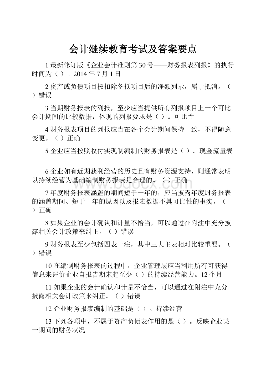 会计继续教育考试及答案要点.docx_第1页