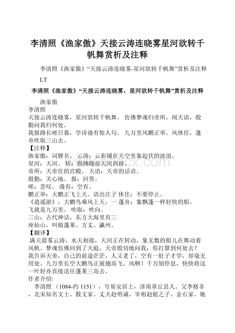 李清照《渔家傲》天接云涛连晓雾星河欲转千帆舞赏析及注释.docx