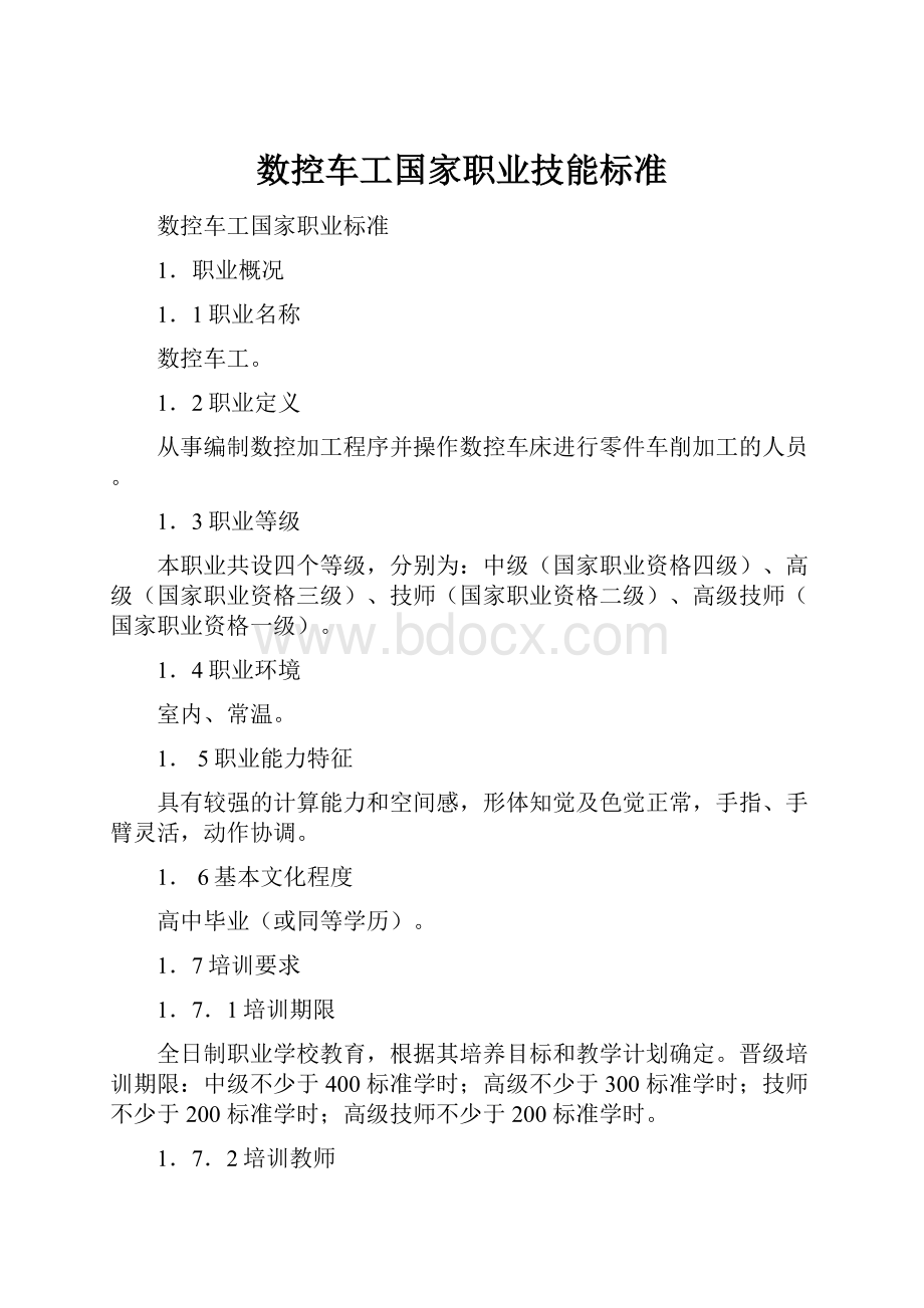 数控车工国家职业技能标准.docx_第1页