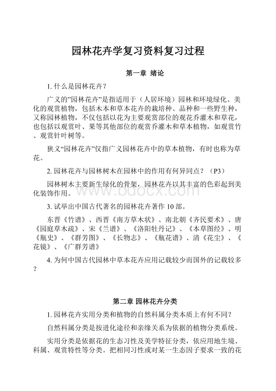 园林花卉学复习资料复习过程.docx_第1页