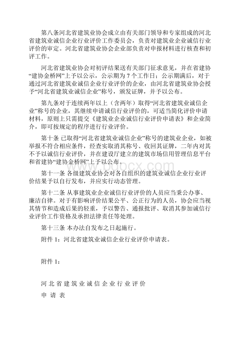 河北省建筑业诚信企业行业评价试行办法.docx_第3页
