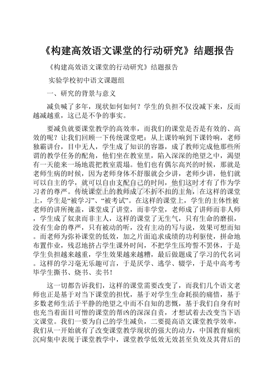 《构建高效语文课堂的行动研究》结题报告.docx_第1页