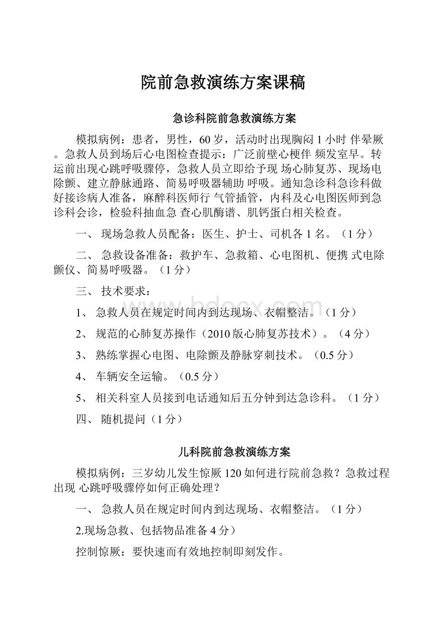 院前急救演练方案课稿.docx