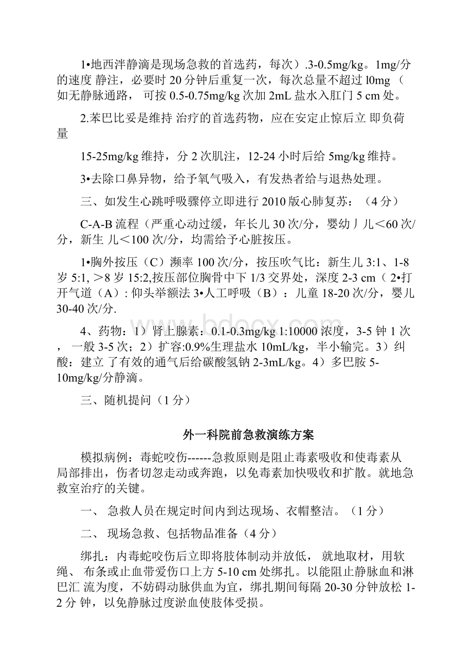 院前急救演练方案课稿.docx_第2页