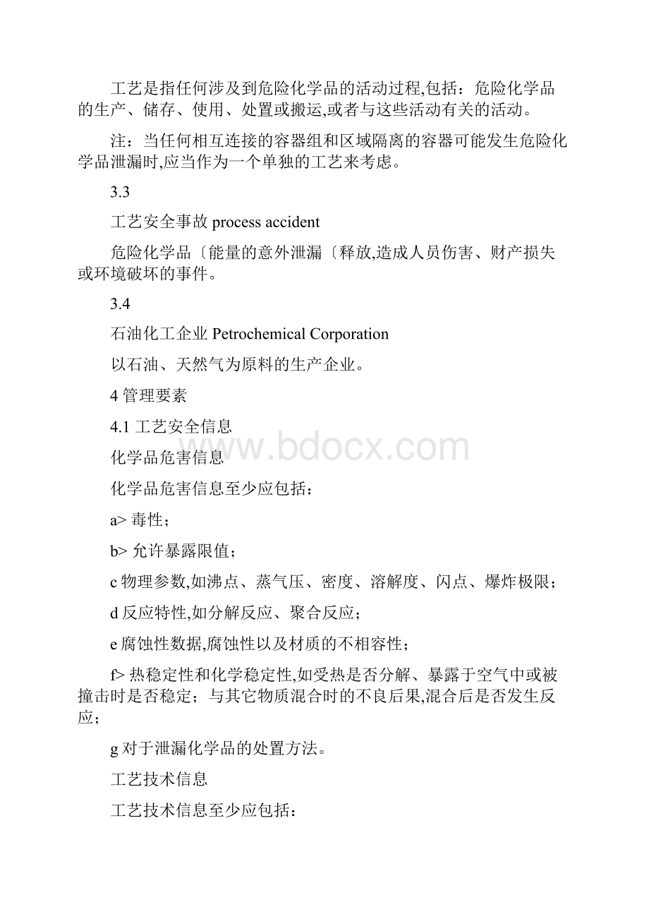 化工企业工艺设计安全管理实施导则.docx_第2页