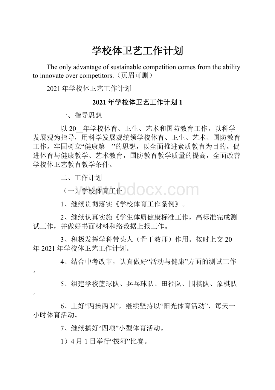 学校体卫艺工作计划.docx_第1页