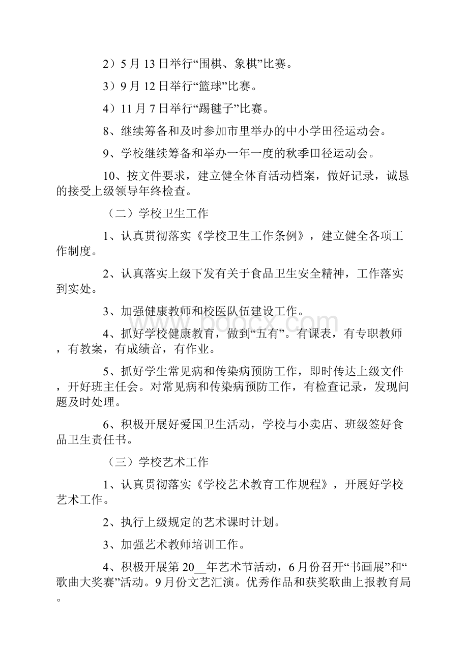 学校体卫艺工作计划.docx_第2页