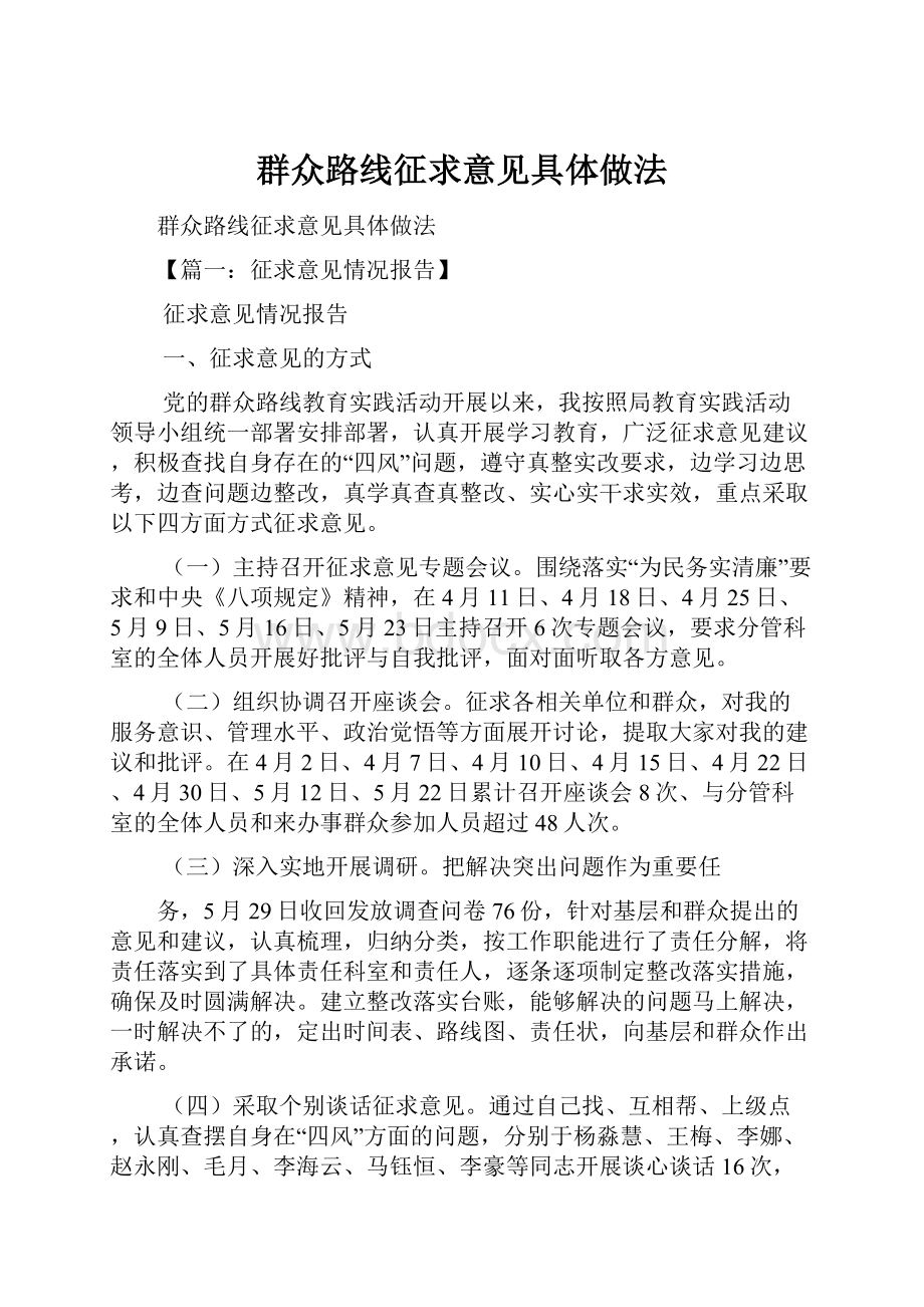 群众路线征求意见具体做法.docx