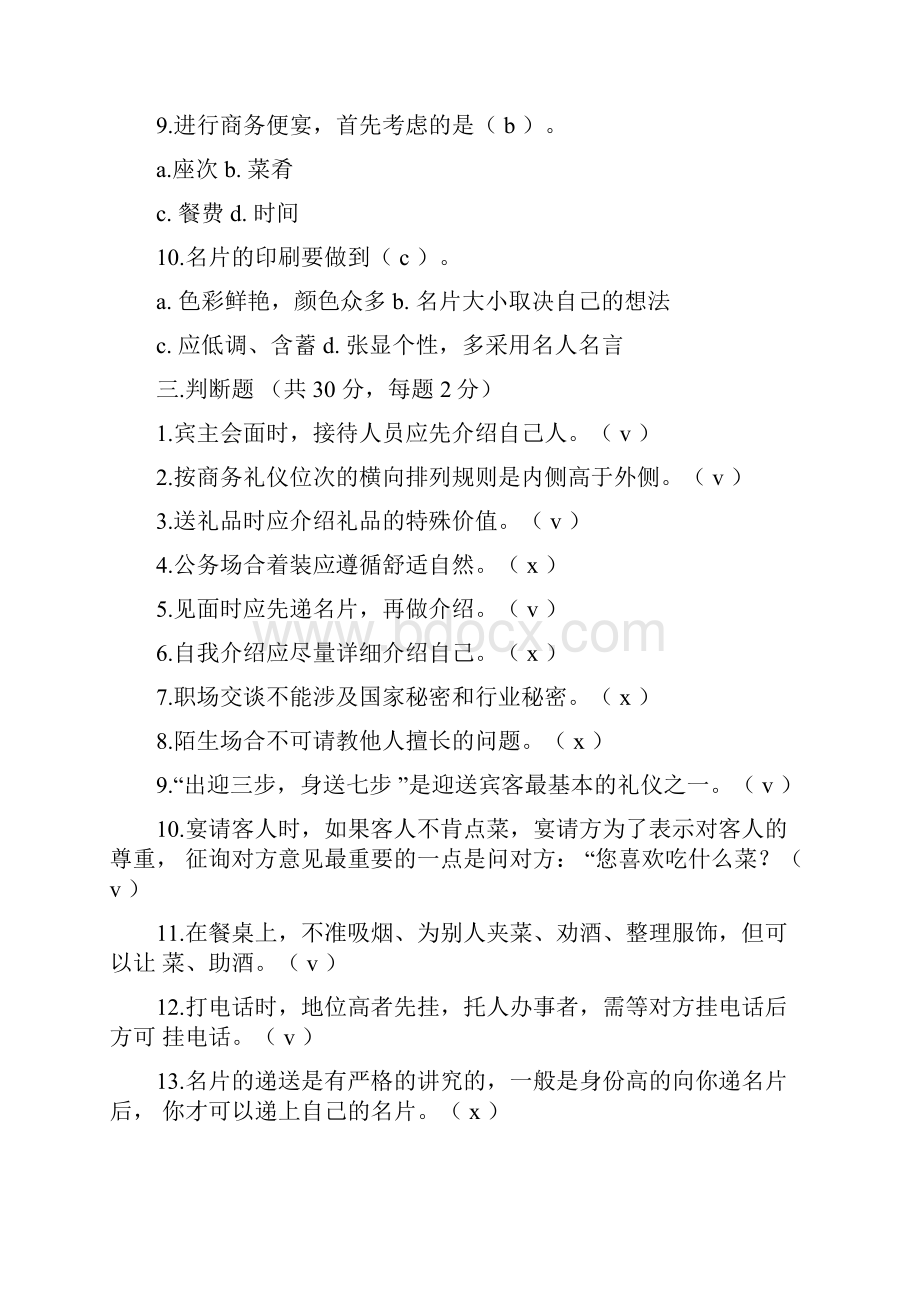 商务礼仪与接待题库.docx_第2页