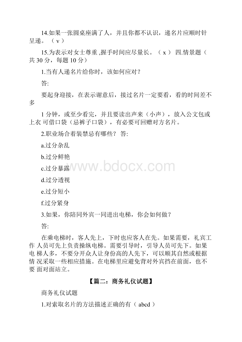 商务礼仪与接待题库.docx_第3页