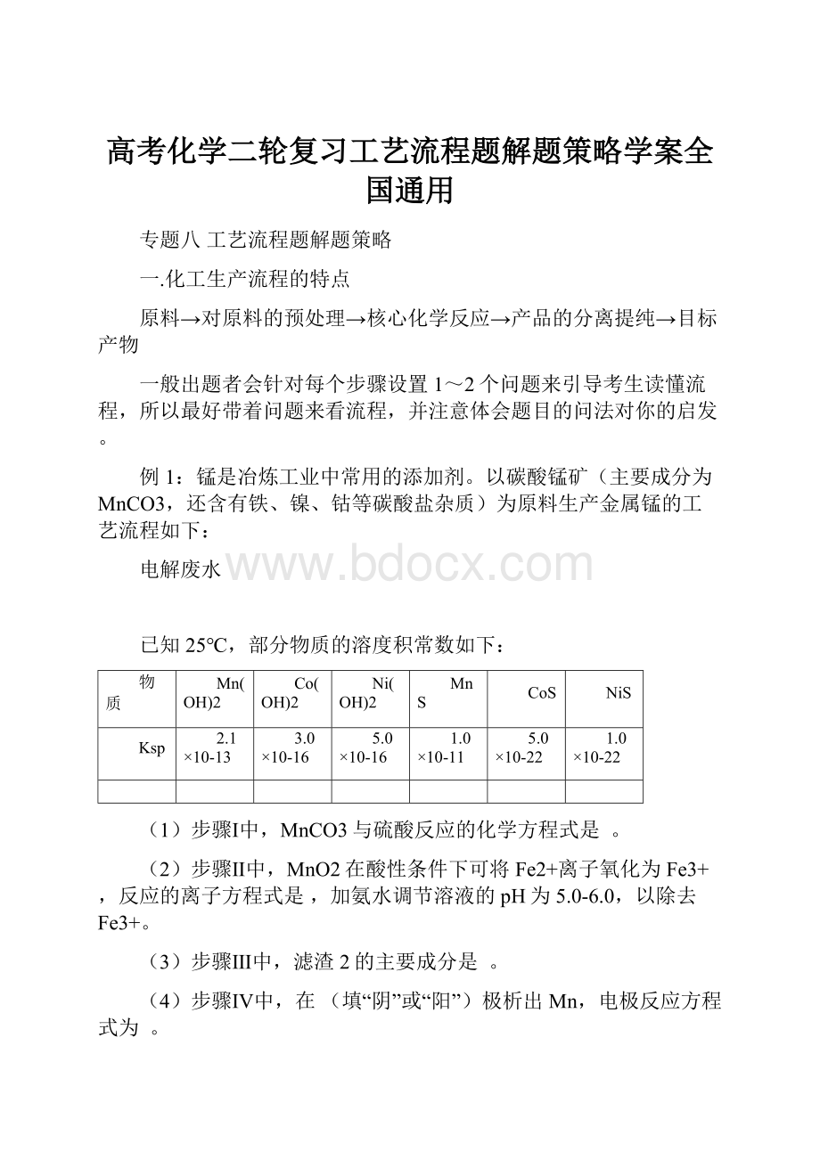 高考化学二轮复习工艺流程题解题策略学案全国通用.docx_第1页