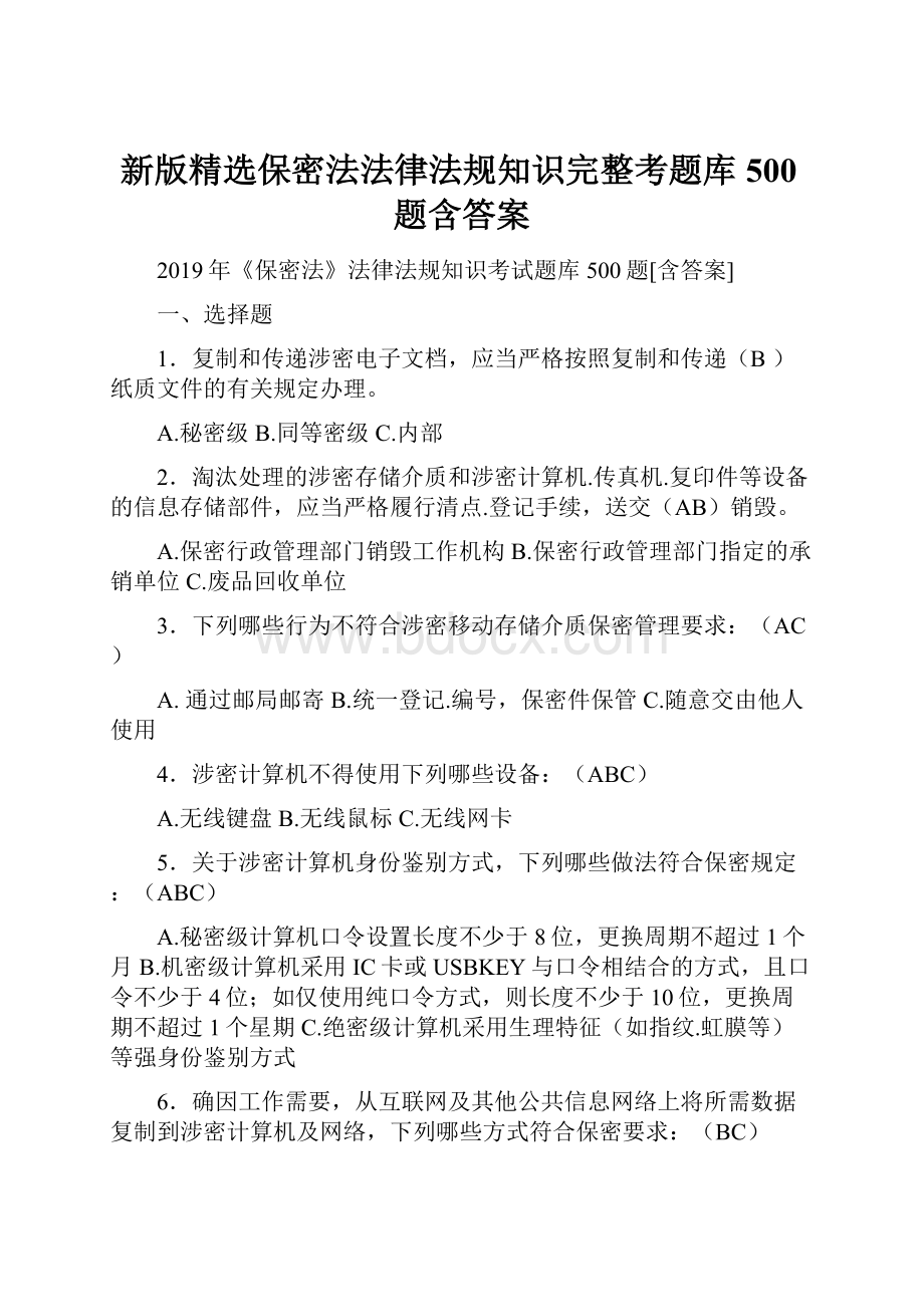 新版精选保密法法律法规知识完整考题库500题含答案.docx_第1页