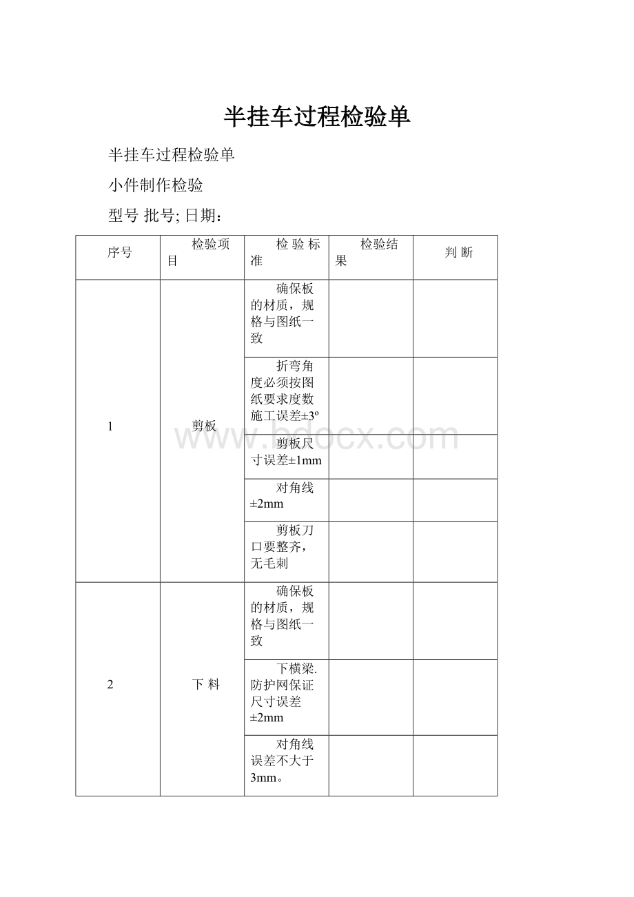 半挂车过程检验单.docx_第1页