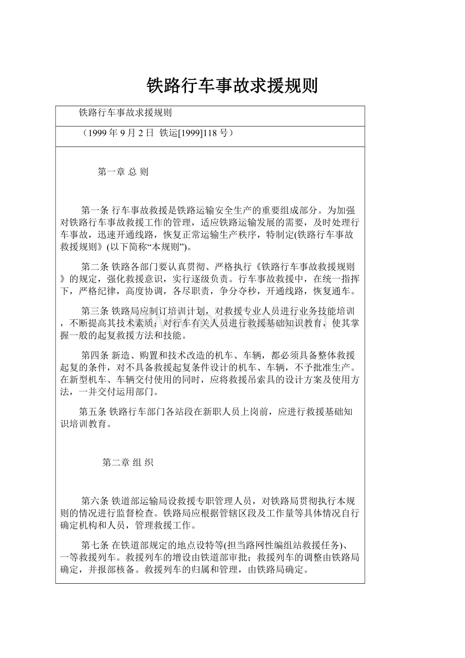 铁路行车事故求援规则.docx_第1页