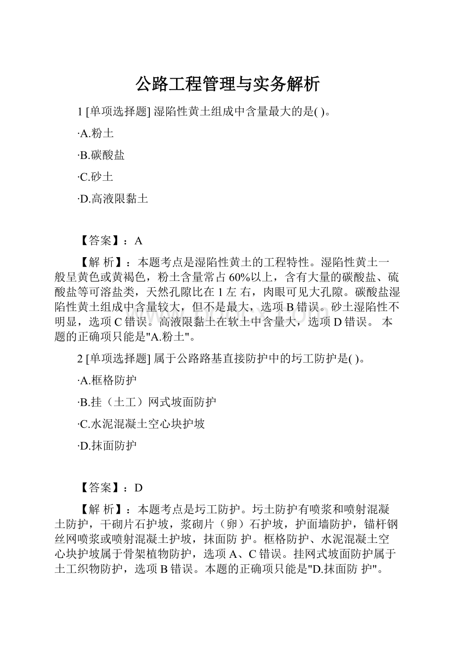 公路工程管理与实务解析.docx_第1页