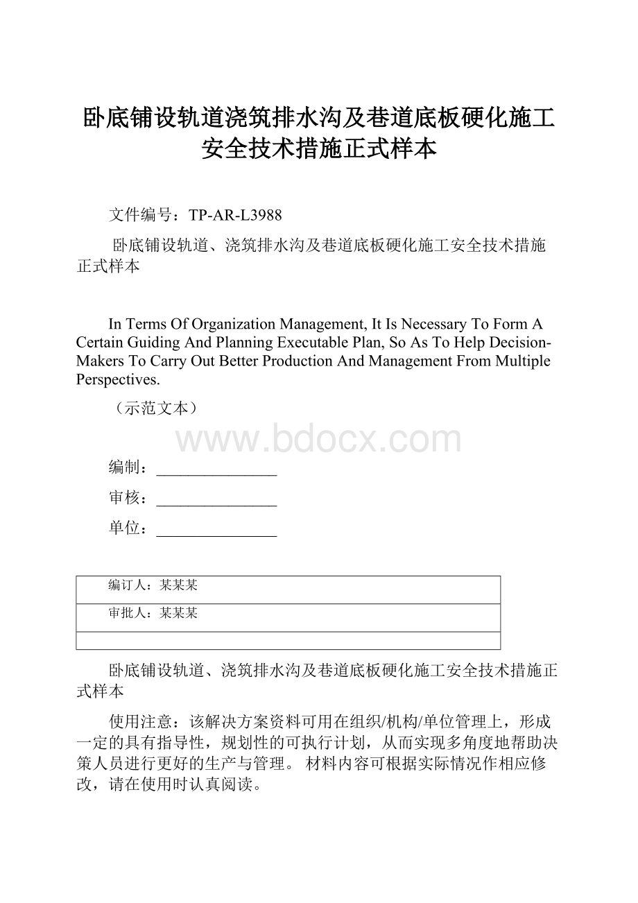 卧底铺设轨道浇筑排水沟及巷道底板硬化施工安全技术措施正式样本.docx