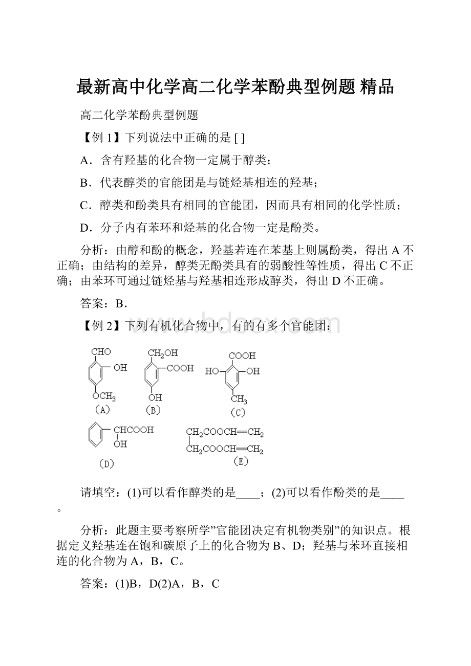 最新高中化学高二化学苯酚典型例题 精品.docx