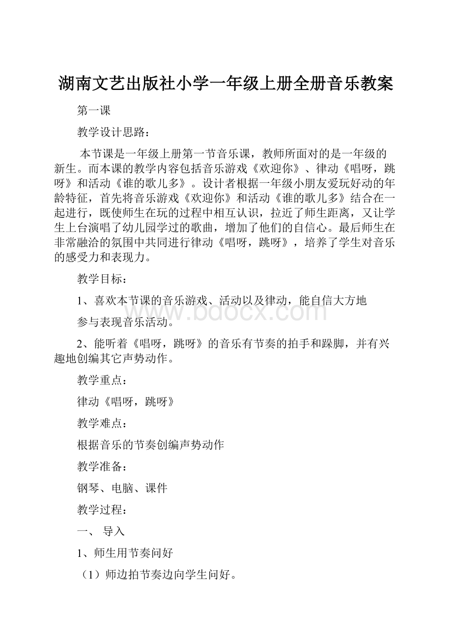 湖南文艺出版社小学一年级上册全册音乐教案.docx_第1页