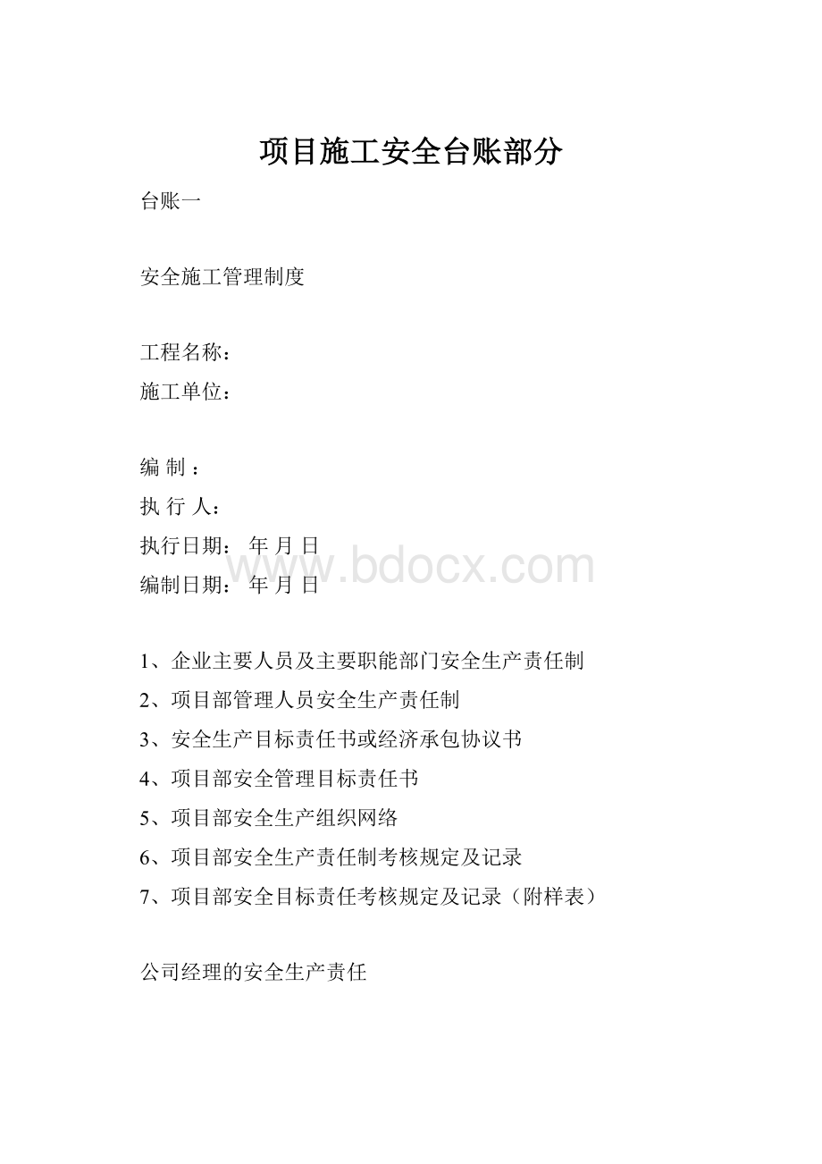 项目施工安全台账部分.docx_第1页