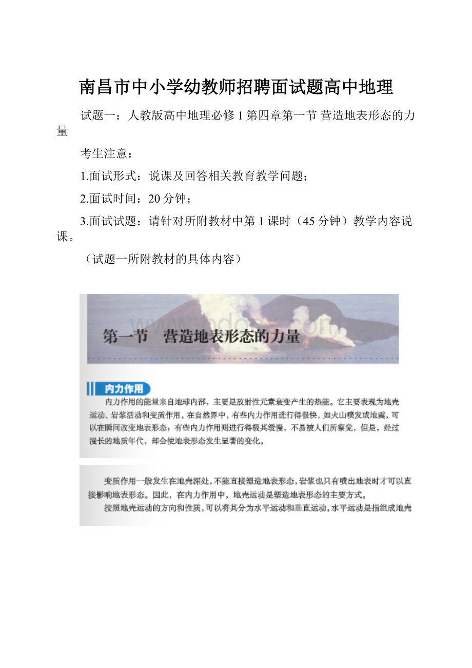 南昌市中小学幼教师招聘面试题高中地理.docx_第1页