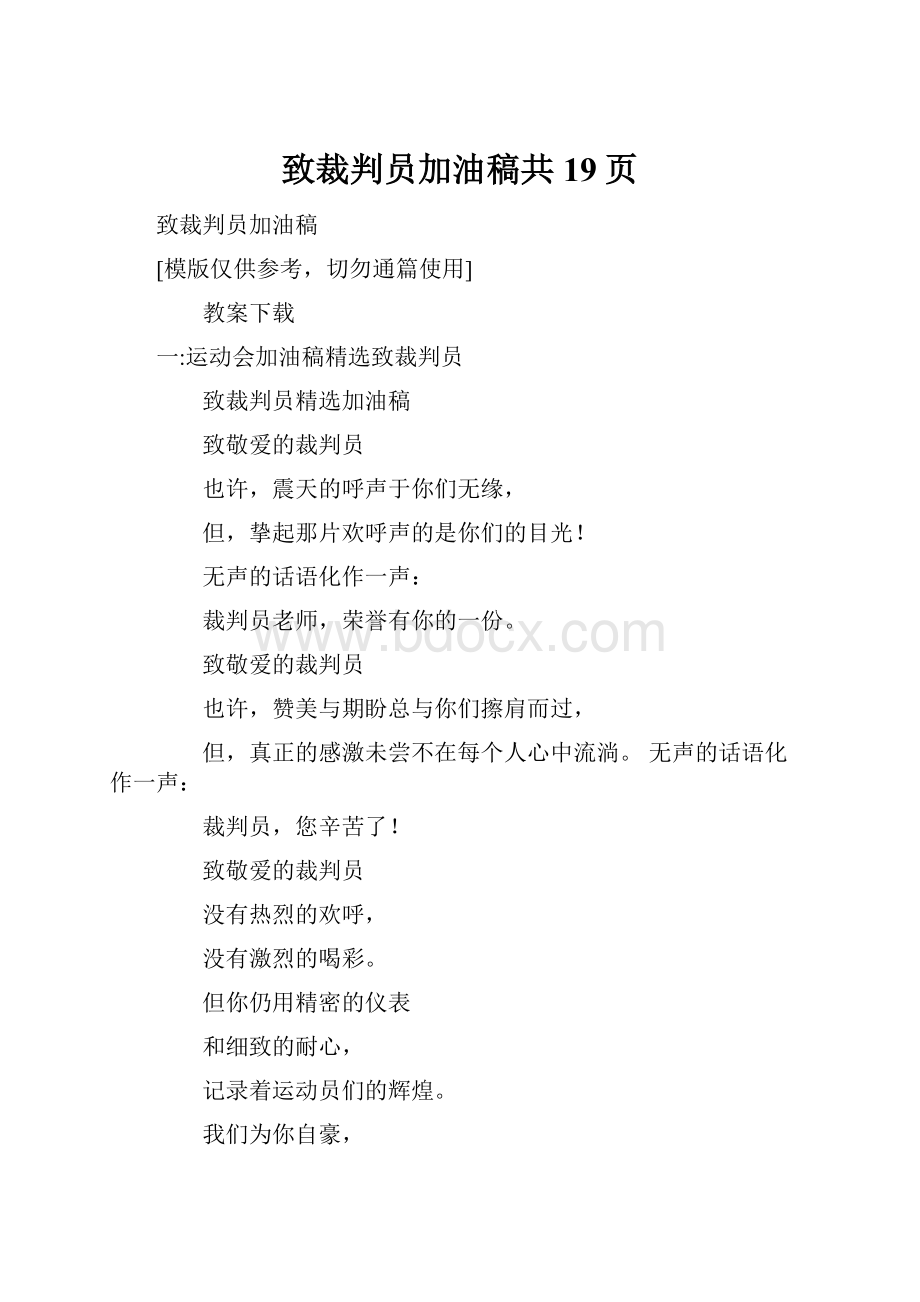 致裁判员加油稿共19页.docx_第1页