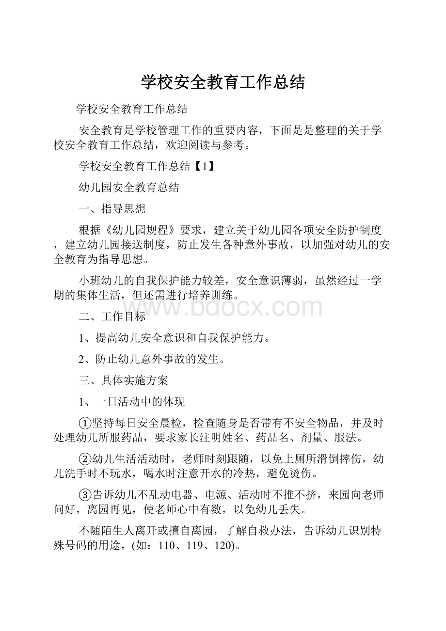 学校安全教育工作总结.docx_第1页