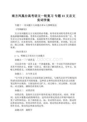 南方凤凰台高考语文一轮复习 专题11 文言文实词学案.docx