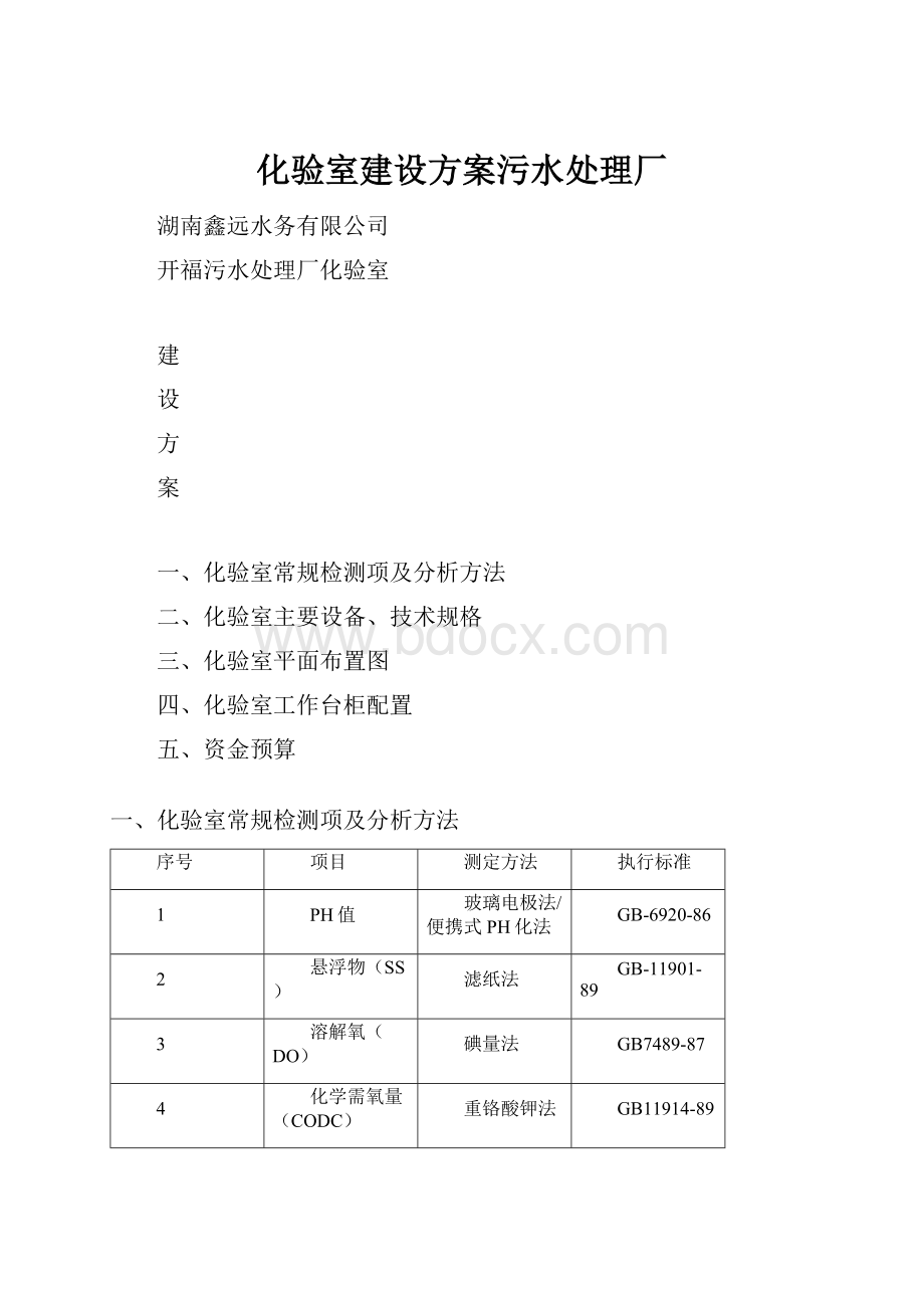 化验室建设方案污水处理厂.docx