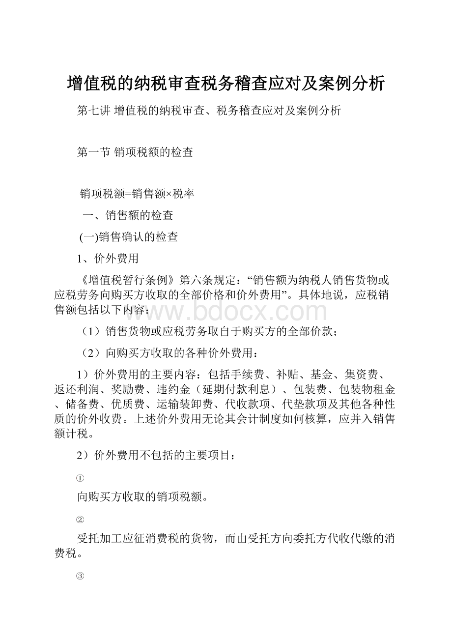 增值税的纳税审查税务稽查应对及案例分析.docx_第1页