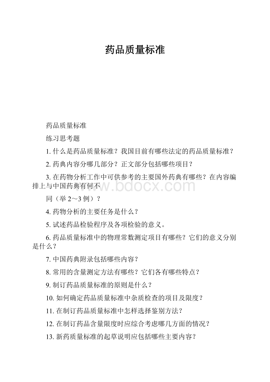 药品质量标准.docx