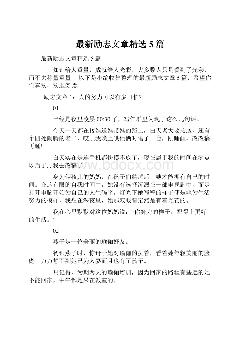 最新励志文章精选5篇.docx