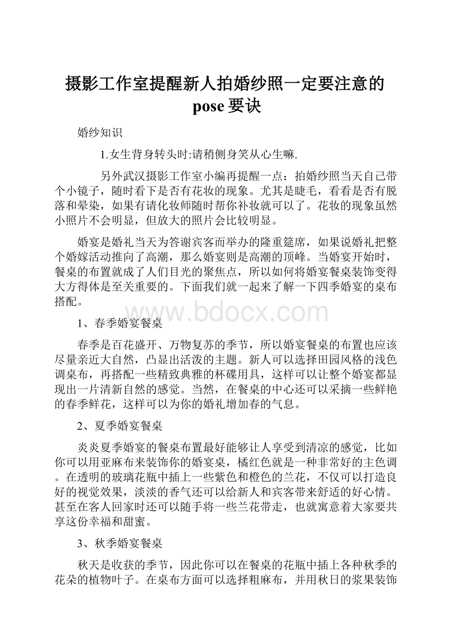 摄影工作室提醒新人拍婚纱照一定要注意的pose要诀.docx_第1页