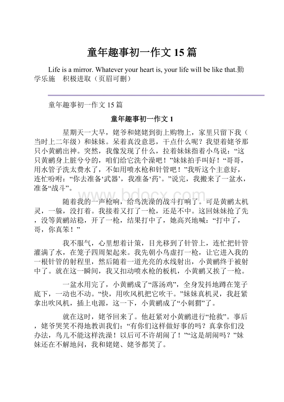 童年趣事初一作文15篇.docx