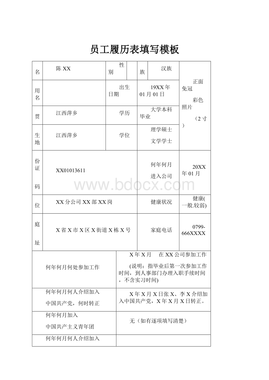 员工履历表填写模板.docx_第1页