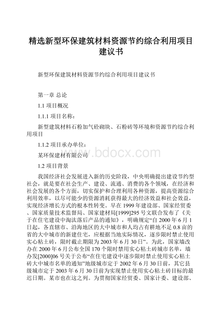 精选新型环保建筑材料资源节约综合利用项目建议书.docx_第1页