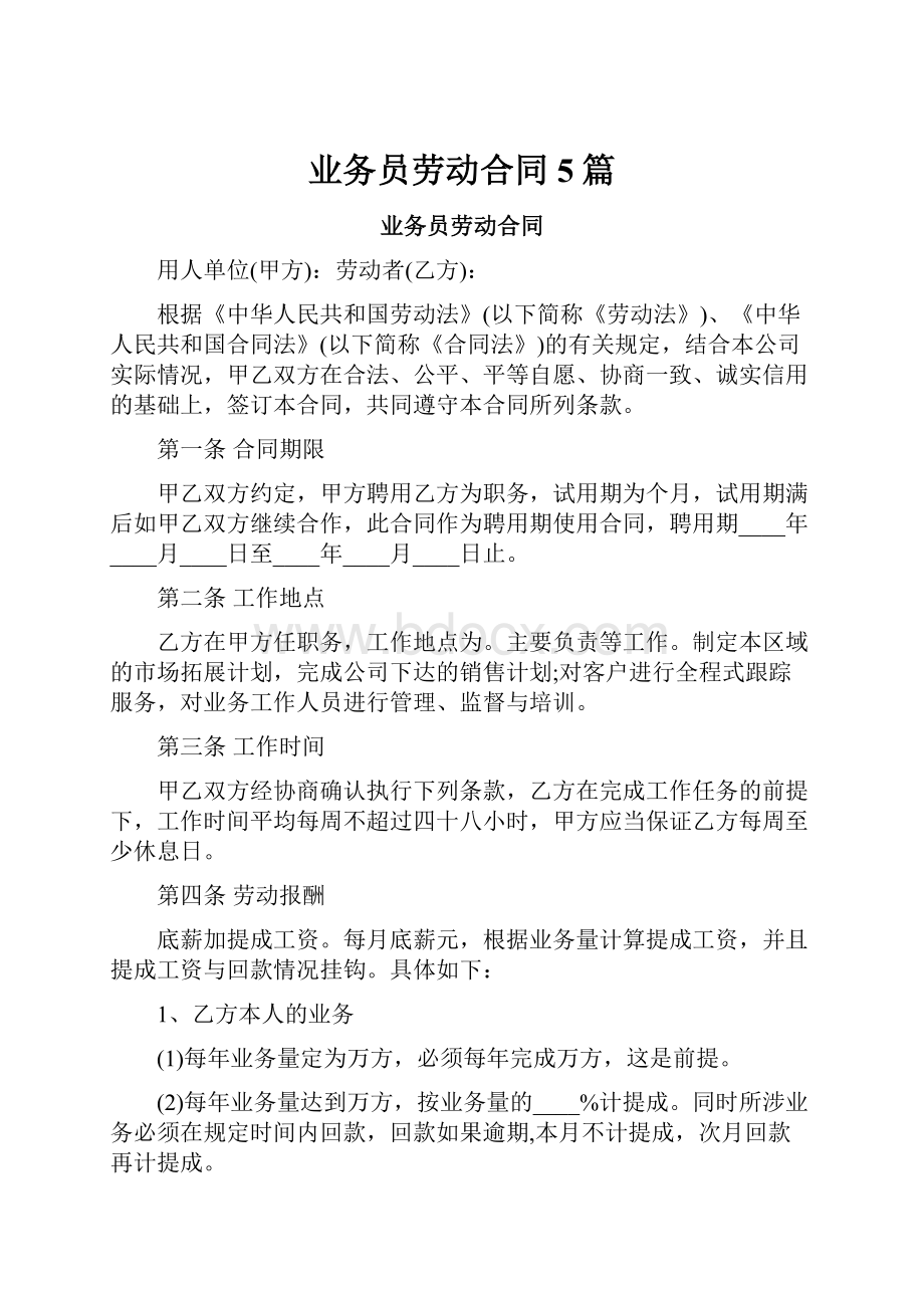 业务员劳动合同5篇.docx_第1页