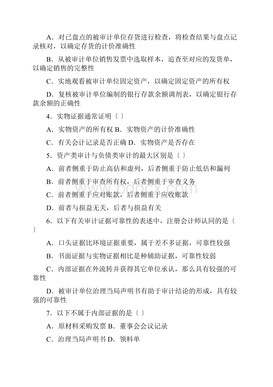 审计学命题考试试题.docx_第2页